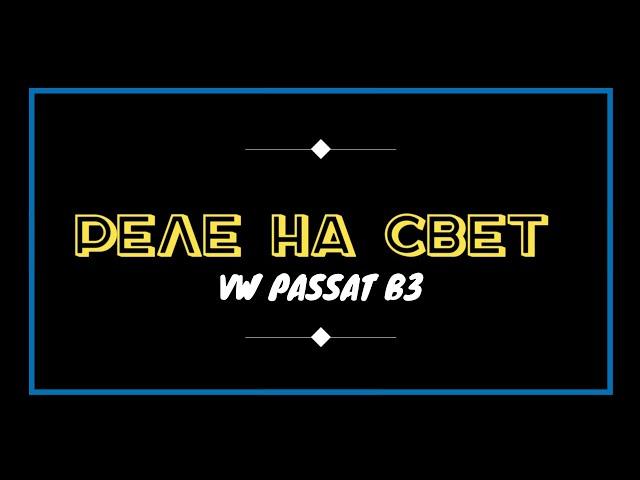 РЕЛЕ НА СВЕТ VW PASSAT B3.ВЕРСИЯ КОРОТКАЯ,ПОЛНАЯ,СО СХЕМАМИ.СИЛОВОЕ ПИТАНИЕ НА РЕЛЕ, ОТ КУДА И КУДА.