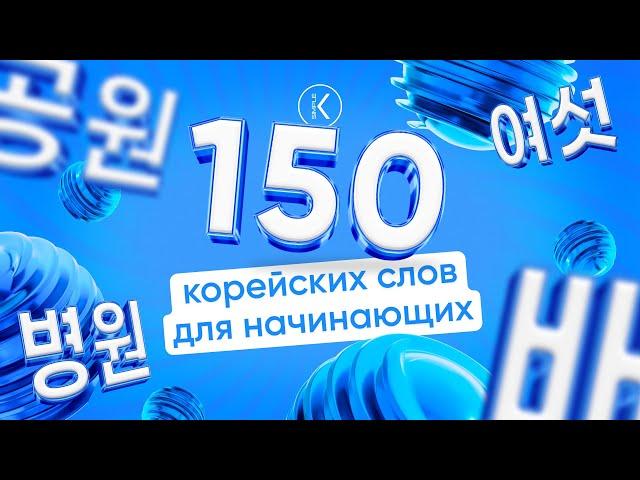 150 Корейских слов для начинающих || Простые корейские слова на каждый день