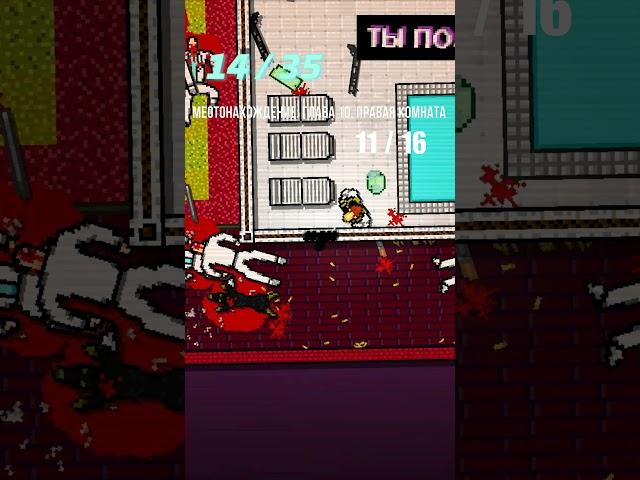 СЕКРЕТНАЯ КОНЦОВКА HOTLINE MIAMI #shorts #hotlinemiami  #горячаялиния  #ачивки