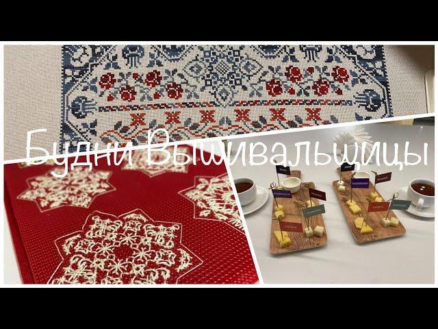 #454.Будни Вышивальщицы 15-28.12.24/Музей Сыркультпросвет в Угличе/ Вышивка помогает отдохнуть