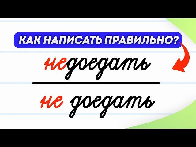 Когда «не» с глаголами пишется слитно, а когда раздельно? Узнаете за 3 минуты! | Русский язык