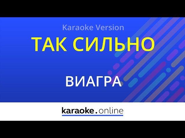 Я по тебе так сильно скучаю - ВиаГра (Karaoke version)