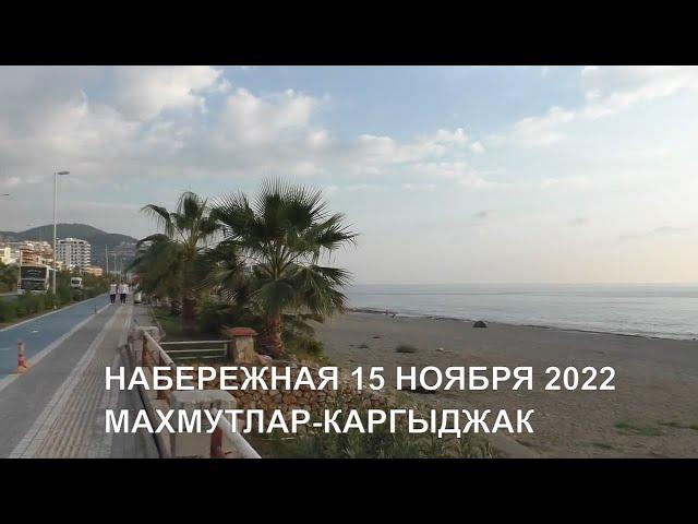 МАХМУТЛАР И КАРГЫДЖАК 15 НОЯБРЯ 2022 ПРОГУЛКА ПО НАБЕРЕЖНОЙ РОМКА РОКЕР