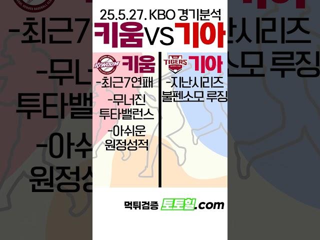 [고민시] MBO 전력분석 키움히어로즈 vs 기아타이거즈(2025년 5월 27일)