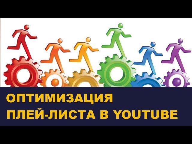 Плейлист на Ютуб. Оптимизация 2019 / Школа Асов / Выпуск # 203