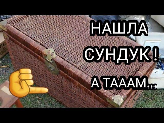 Нашла плетёный сундук и 6 коробок ! Продам всё на аукционе ! Не свалка , а барахолка.Обзор находок