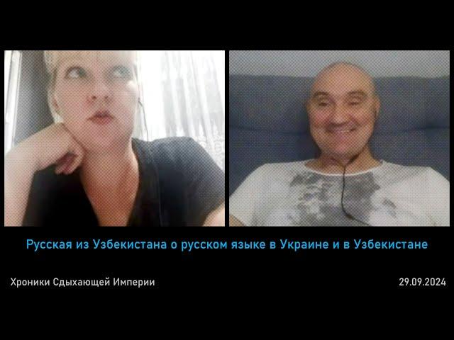 Русская из Узбекистана о русском языке в Украине и в Узбекистане