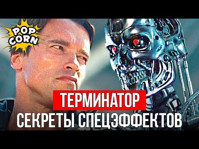 ТЕРМИНАТОР: Шварценеггер Терминатор Т-800 / Спецэффекты и аниматроника в фильме Терминатор 1984