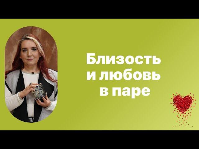 Иссэт Котельникова. «Близость и любовь в паре».