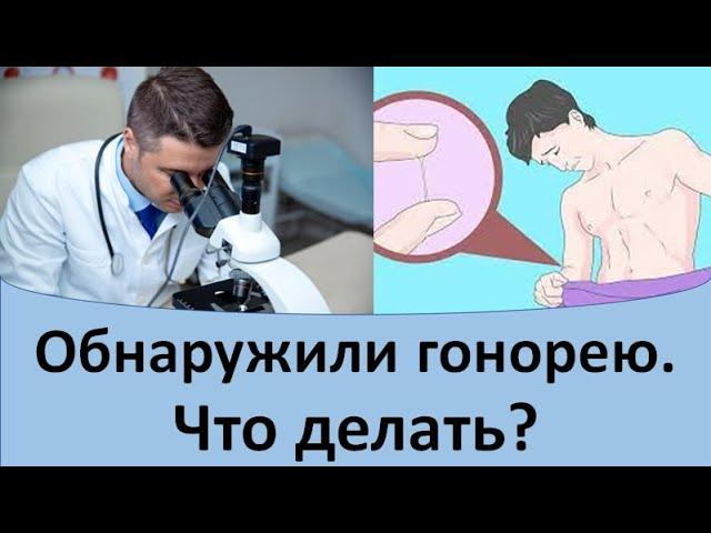 Обнаружили гонорею.  Что делать?