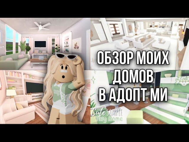 ХАУС ТУР ПО ВСЕМ МОИМ ДОМАМ В АДОПТ МИ