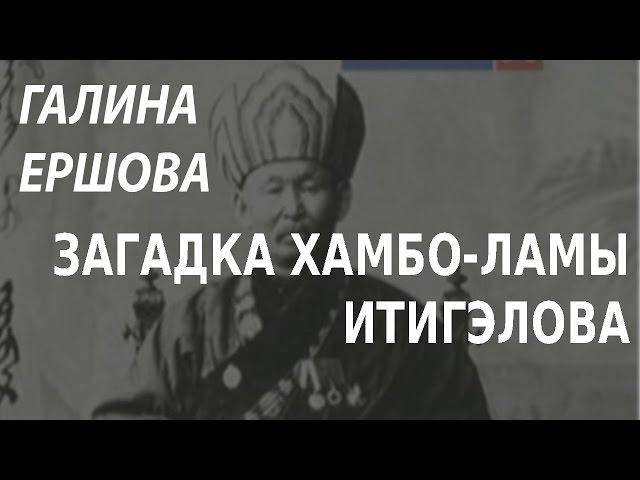 ACADEMIA. Галина Ершова. Загадка хамбо-ламы Итигэлова. Канал Культура