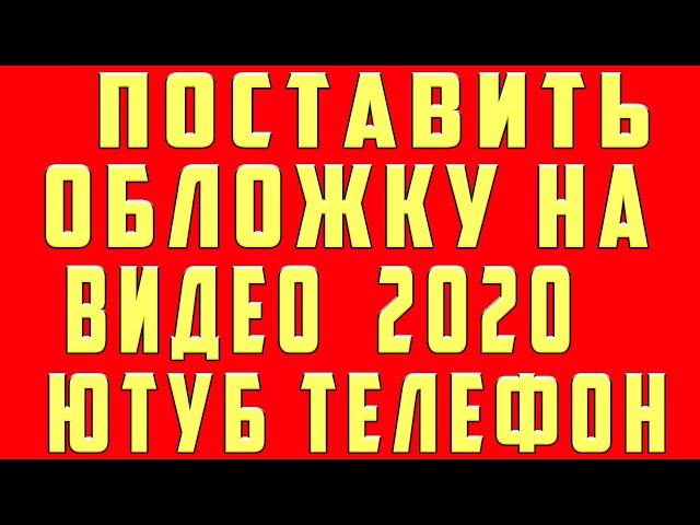 Как Поставить Обложку на Видео на Youtube на Телефоне