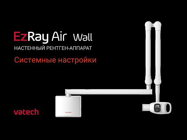 Настройка настенного рентген-аппарата EzRay Air Wall