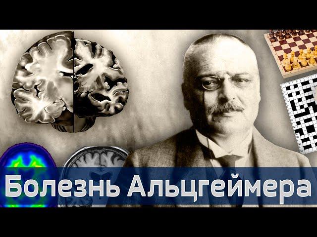 Болезнь Альцгеймера: счастье от ума! | iНЕВРОЛОГ