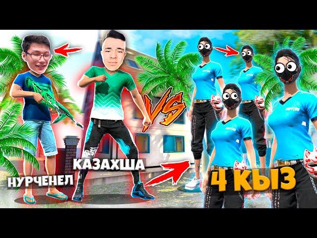 НУРЧЕНЛ МЕН КАЗАХШАҒА 4 ҚЫЗ ЖАБЫЛДЫ! FREE FIRE