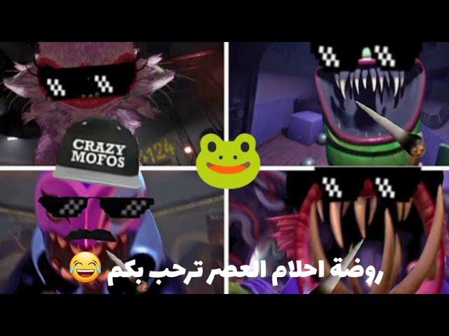 تحشيش روضة المحششين  | روضة احلام العصر | Joyville Chapter 2