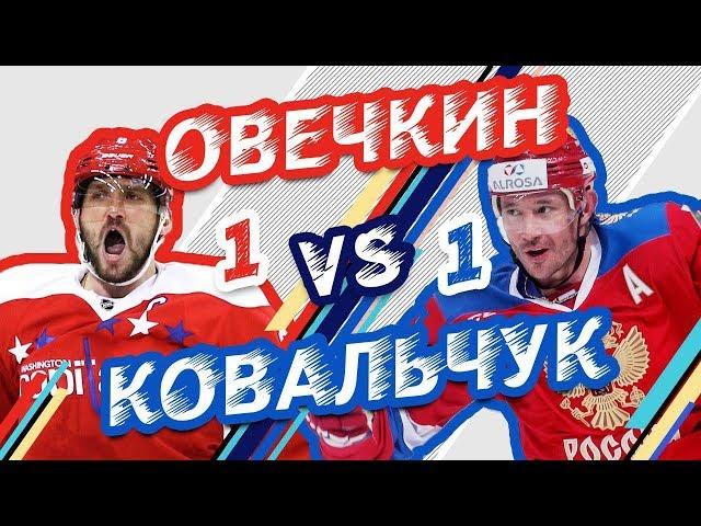 ОВЕЧКИН vs КОВАЛЬЧУК - Один на один