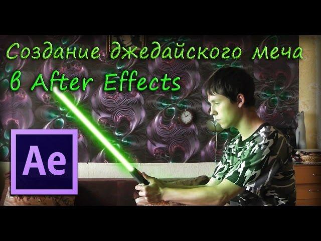 Создание джедайского меча в Adobe After Effects