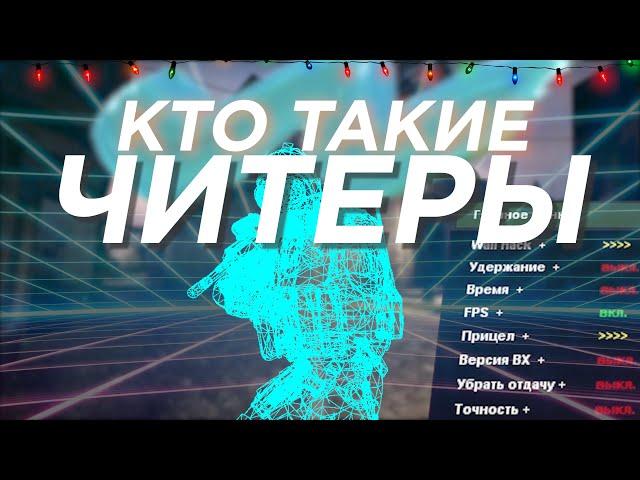 ЧИТЕРСТВО. Каким образом ЧИТЕРЫ ПОРТЯТ нам ИГРУ?