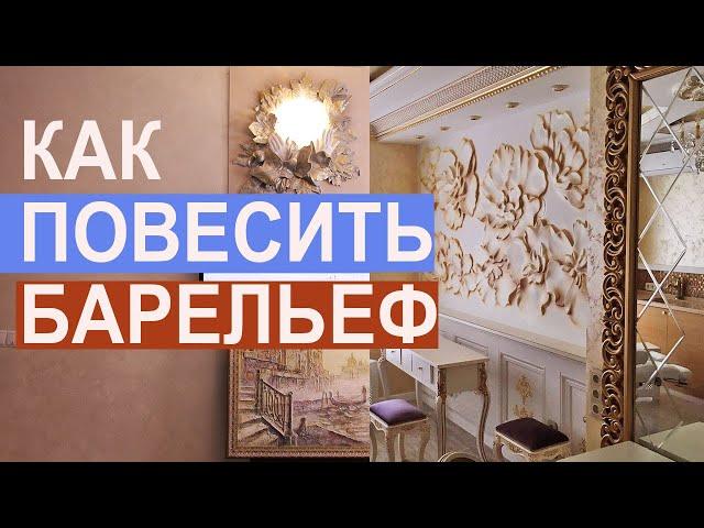 КАК ПОВЕСИТЬ БАРЕЛЬЕФ из гипсокартона и других поверхностей