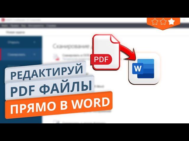 Как редактировать текст PDF бесплатно в Microsoft Word | FineReader больше не нужен