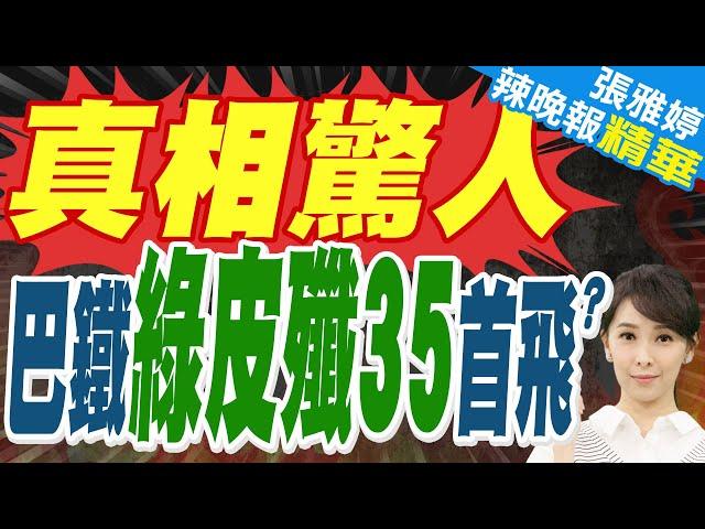巴鐵接收首架殲-35A完成試飛?塗裝也換成國旗綠?越傳越離譜｜30架殲5三月後到貨? 印媒:巴以半價購買中國五代機｜苑舉正.栗正傑.謝寒冰深度剖析?【張雅婷辣晚報】精華版@中天新聞CtiNews​