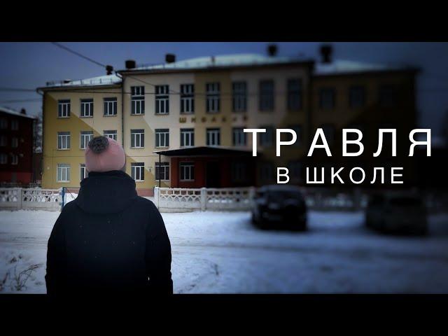 Социальный ролик "Травля"