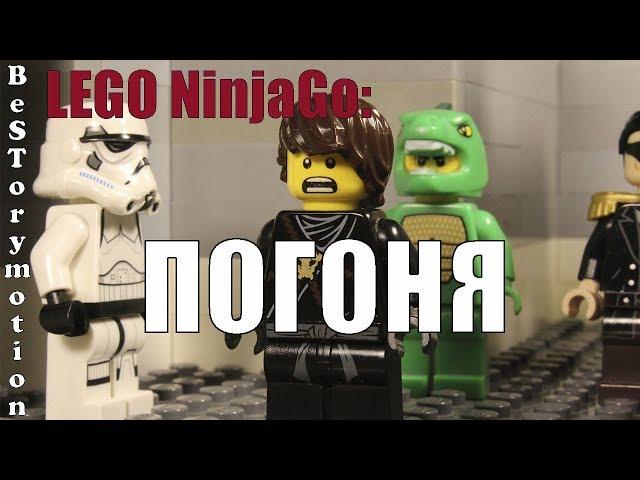 LEGO NinjaGO: погоня