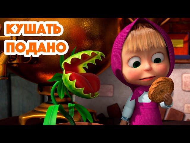 Маша и МедведьКушать подано🪴(серия 99) Masha and the Bear 2022