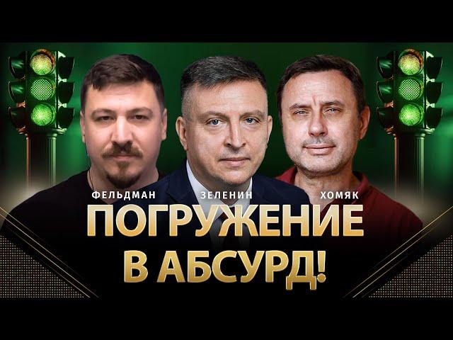 Погружение в абсурд! | Всеволод Зеленин, Олег Хомяк, Николай Фельдман | @khomiakoleg4034