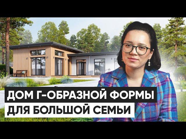 Одноэтажный г-образный дом для большой семьи