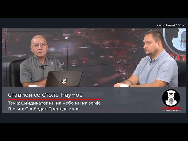 Синдикатот ни на небо ни на земја - Трендафилов, Дурмиши, Димитров - Стадион на Канал 77 -14.09.2024