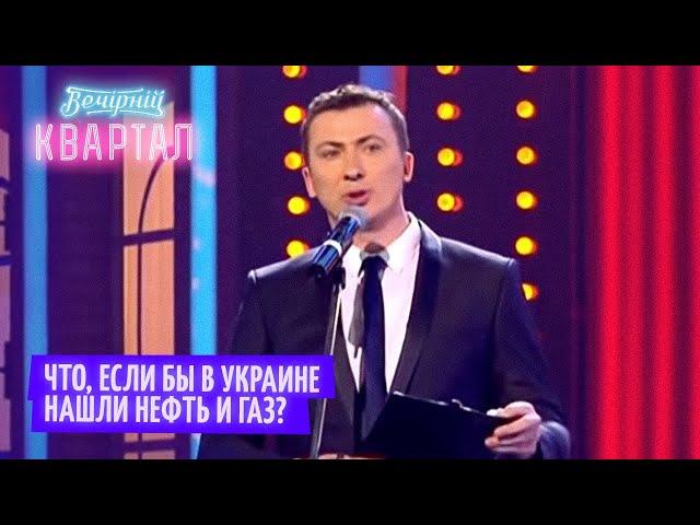 Что, если бы в Украине нашли нефть и газ? Валерий Жидков ЛУЧШЕЕ