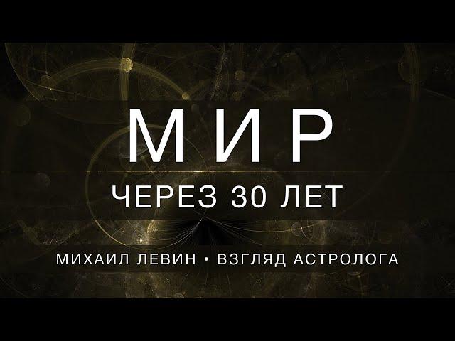 Мир через 30 лет // астрологический прогноз