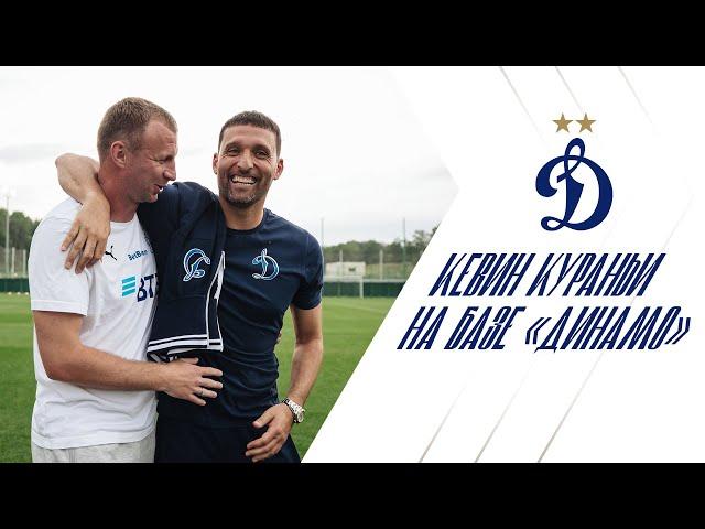 Кевин Кураньи на базе «Динамо»