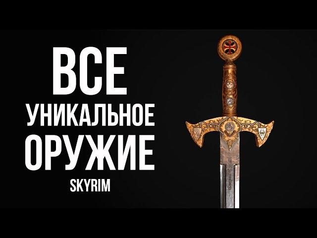 Skyrim - ALL UNIQUE AND RARE Skyrim One-Handed and Two-Handed Weapons!