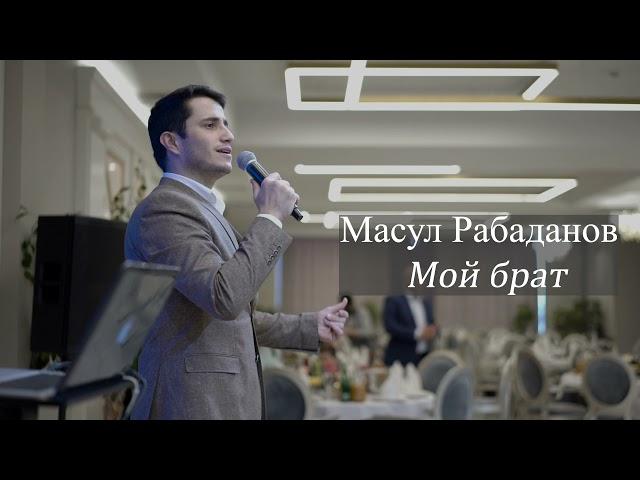 Масул Рабаданов мой брат