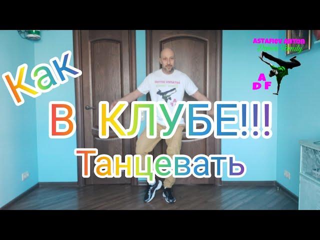 КАК ТАНЦЕВАТЬ В КЛУБЕ ПРОСТО!  УРОК ТАНЦА НОГАМИ .УЧУ ТАНЦЕВАТЬ В ДОМАШНИХ УСЛОВИЯХ 