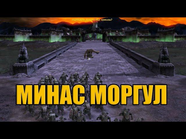 Властелин Колец: Age Of The Ring - Осада Минас Моргула