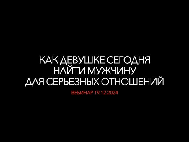 Как девушке сегодня найти мужчину для серьёзных отношений. Разбор реальных женских анкет.