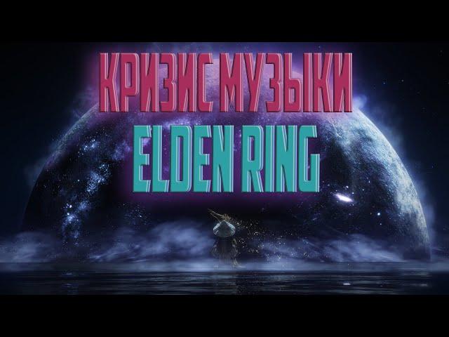 Музыка в Elden Ring Плохая? (И какая она тогда?)