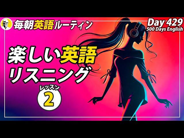 楽しい英語リスニング(2/7)#毎朝英語ルーティン Day 429⭐️Week62⭐️500 Days English⭐️シャドーイング&ディクテーション 英語聞き流し