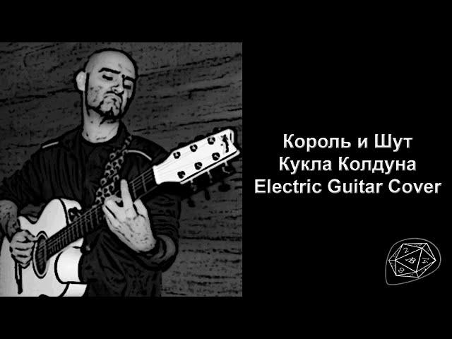 Король и Шут - Кукла Колдуна - Electric Guitar Cover