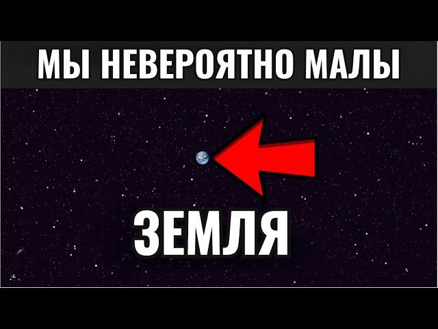Шокирующие масштабы Вселенной, которые перевернут твоё сознание!