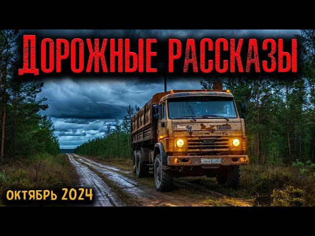 ДОРОЖНЫЕ РАССКАЗЫ | Страшные истории