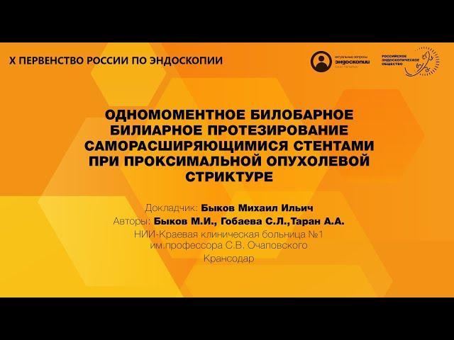 ОДНОМОМЕНТНОЕ БИЛОБАРНОЕ БИЛИАРНОЕ ПРОТЕЗИРОВАНИЕ САМОРАСШИРЯЮЩИМИСЯ СТЕНТАМИ