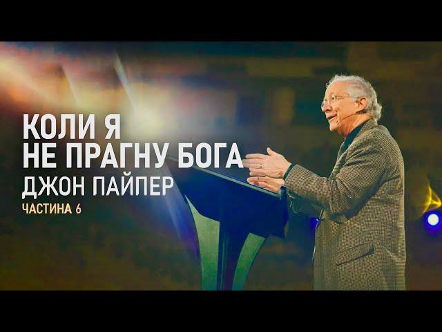 Джон Пайпер. Коли я не прагну Бога (Частина 6) | Проповідь