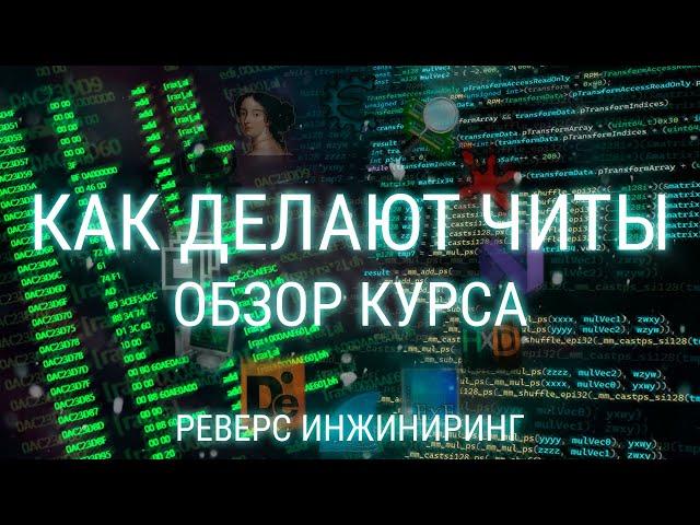 КАК СДЕЛАТЬ СВОЙ ЧИТ С НУЛЯ НА ЛЮБУЮ ИГРУ / КУРС ПО РЕВЕРС ИНЖИНИРИНГУ / ВЗЛОМ ИГР, РАЗРАБОТКА ЧИТОВ