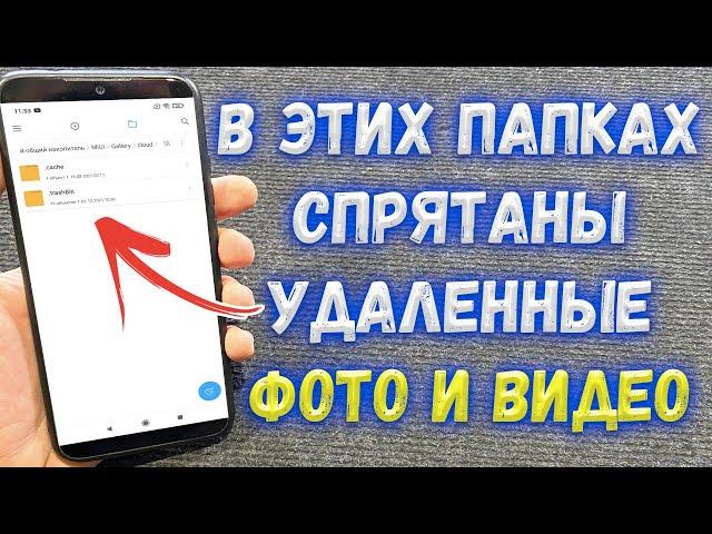 Как восстановить удаленные фотографии или видео на Xiaomi ?